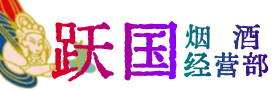 枣阳市烟酒回收:名酒,冬虫夏草,老酒,茅台酒,酒瓶,洋酒,枣阳市跃国烟酒经营部