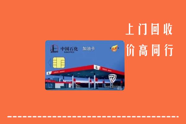 枣阳市回收加油卡
