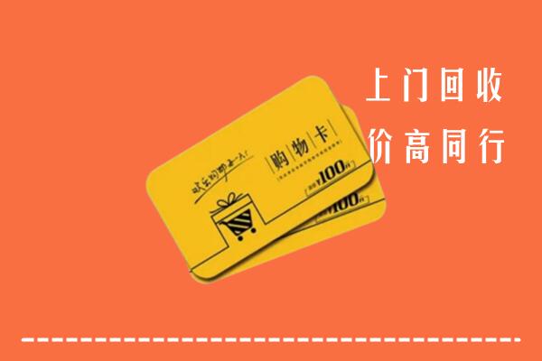 枣阳市回收购物卡